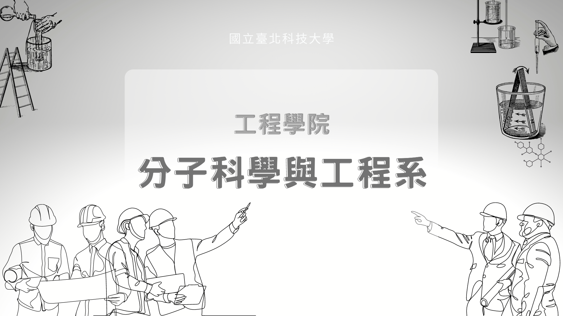 分子科學與工程系