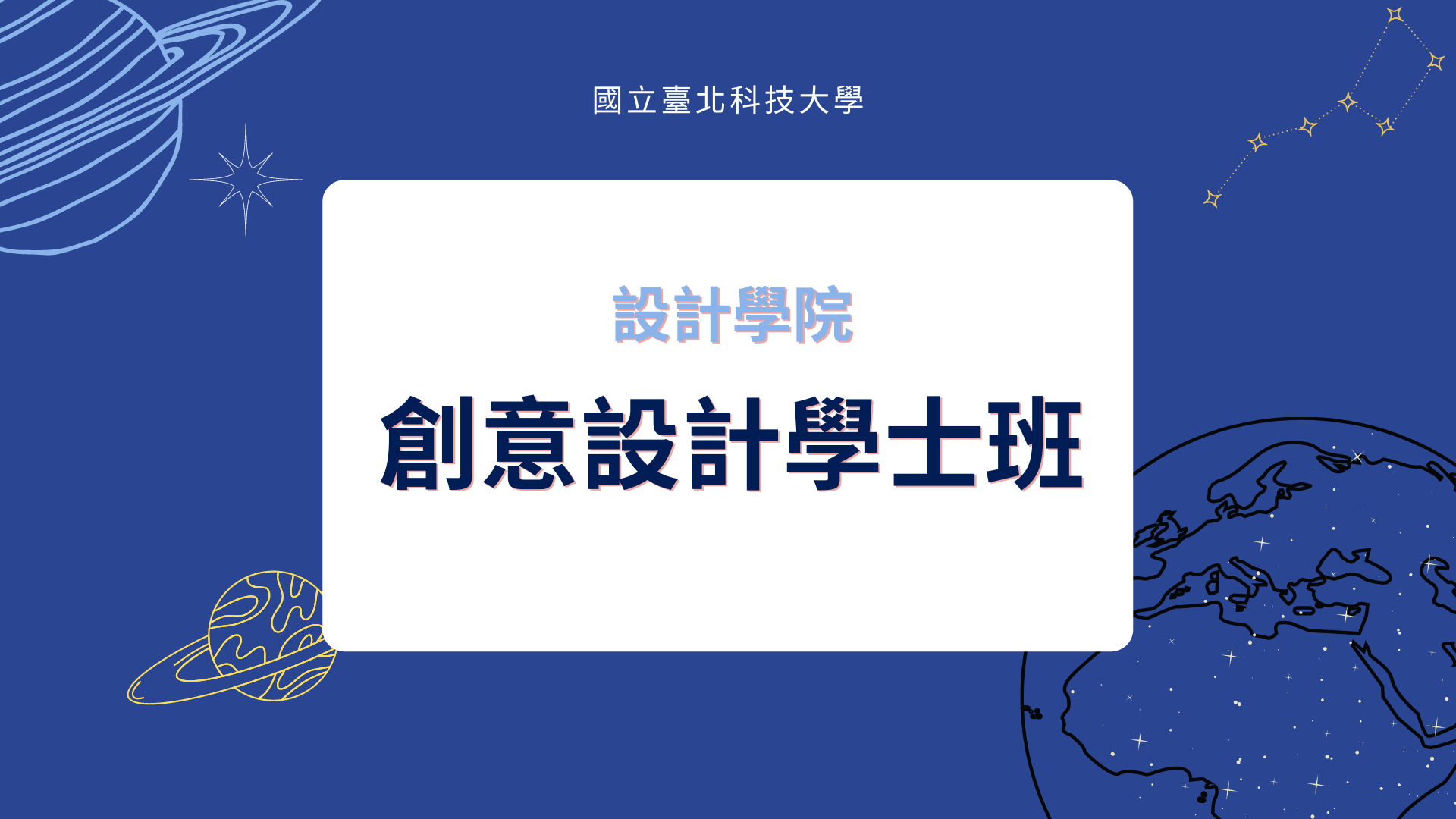 創意設計學士班