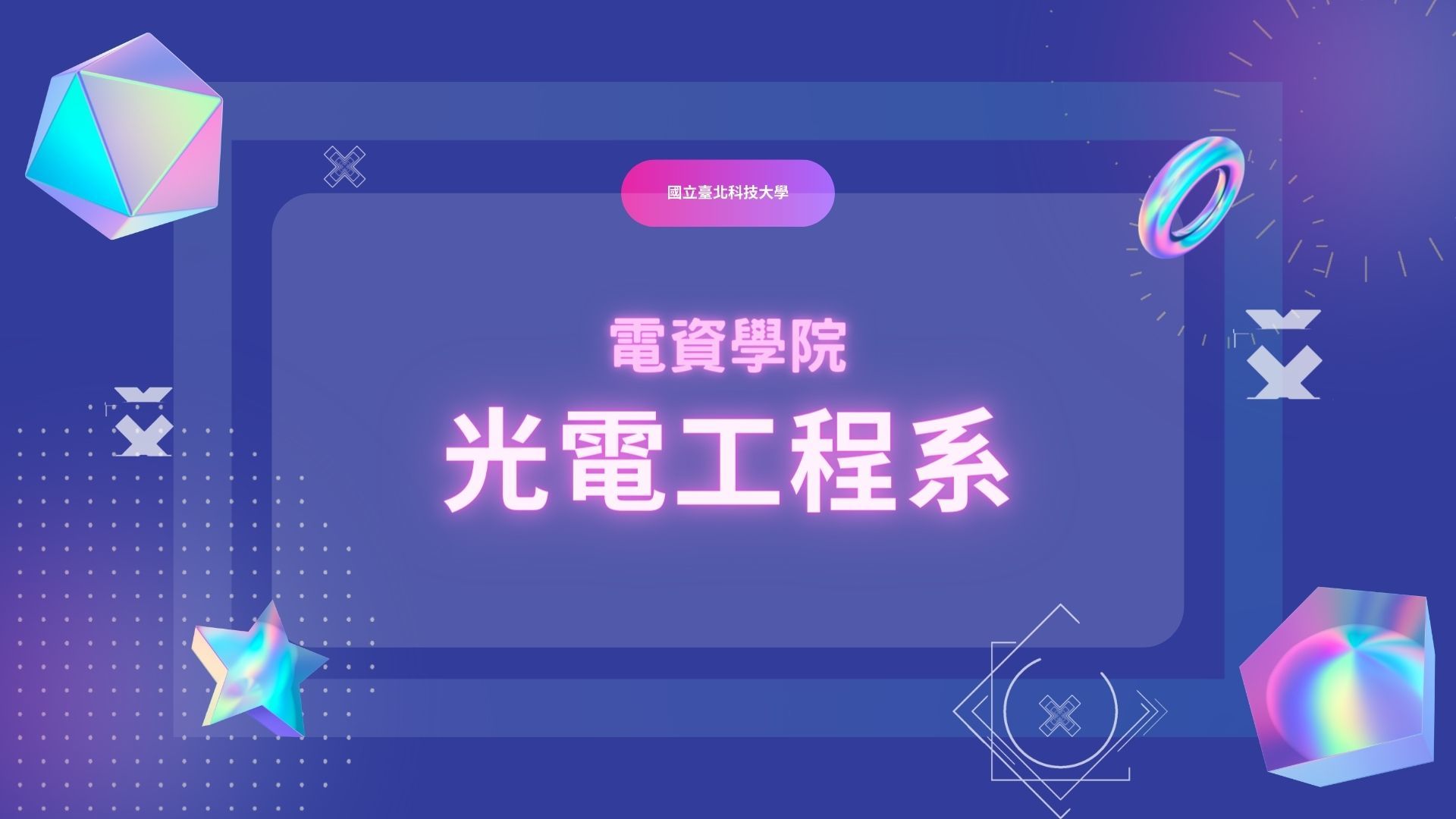 光電工程系