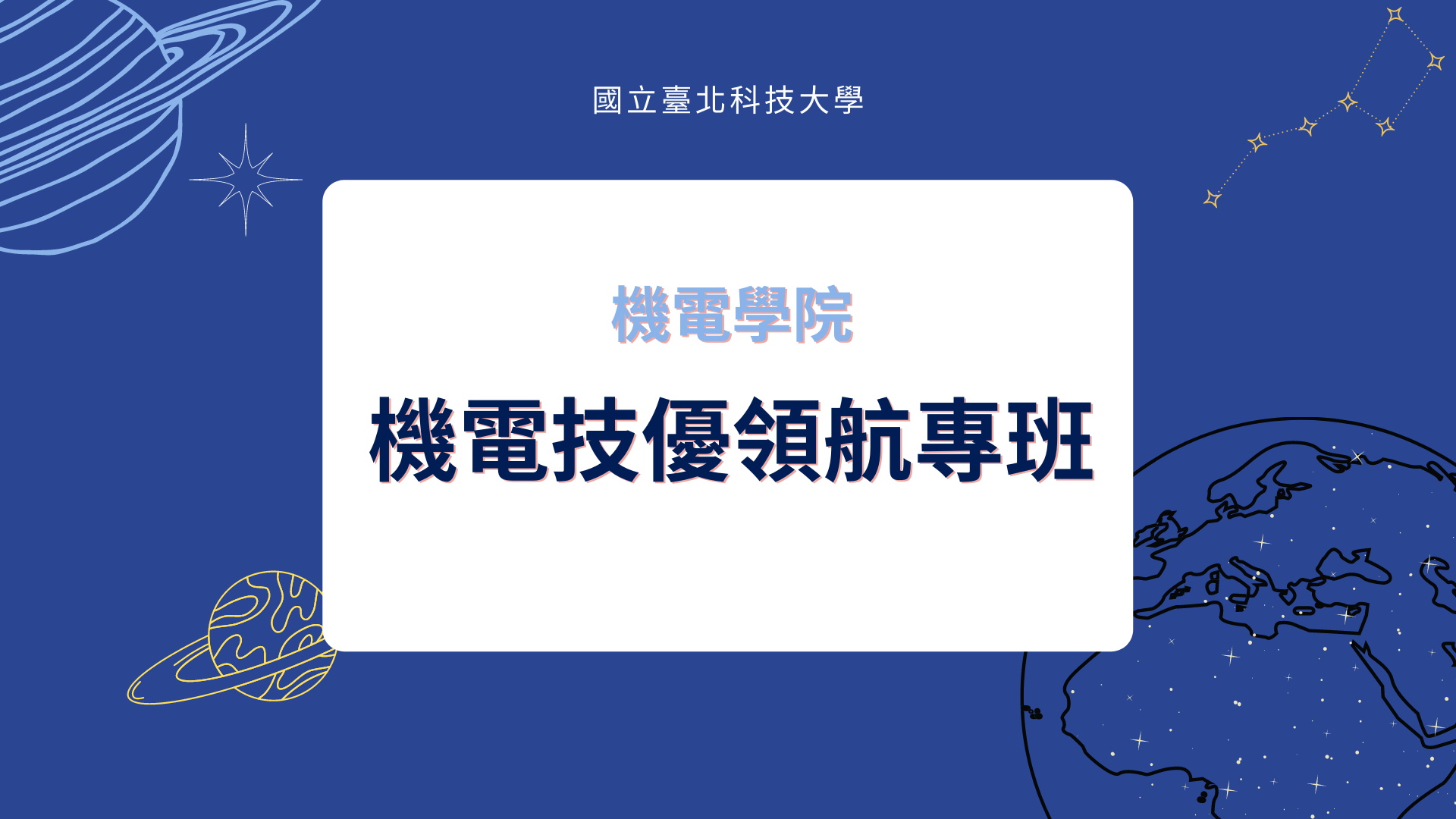 機電技優領航專班