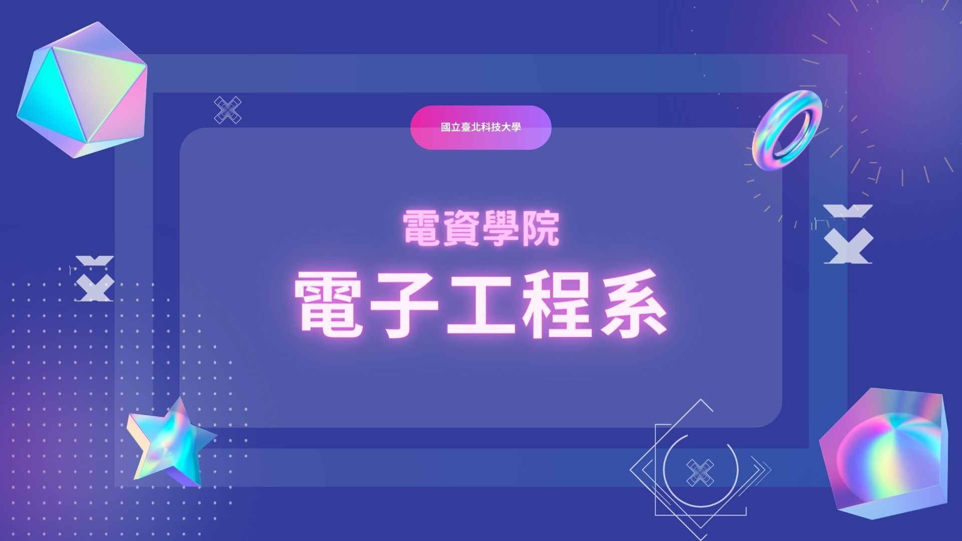 電子工程系