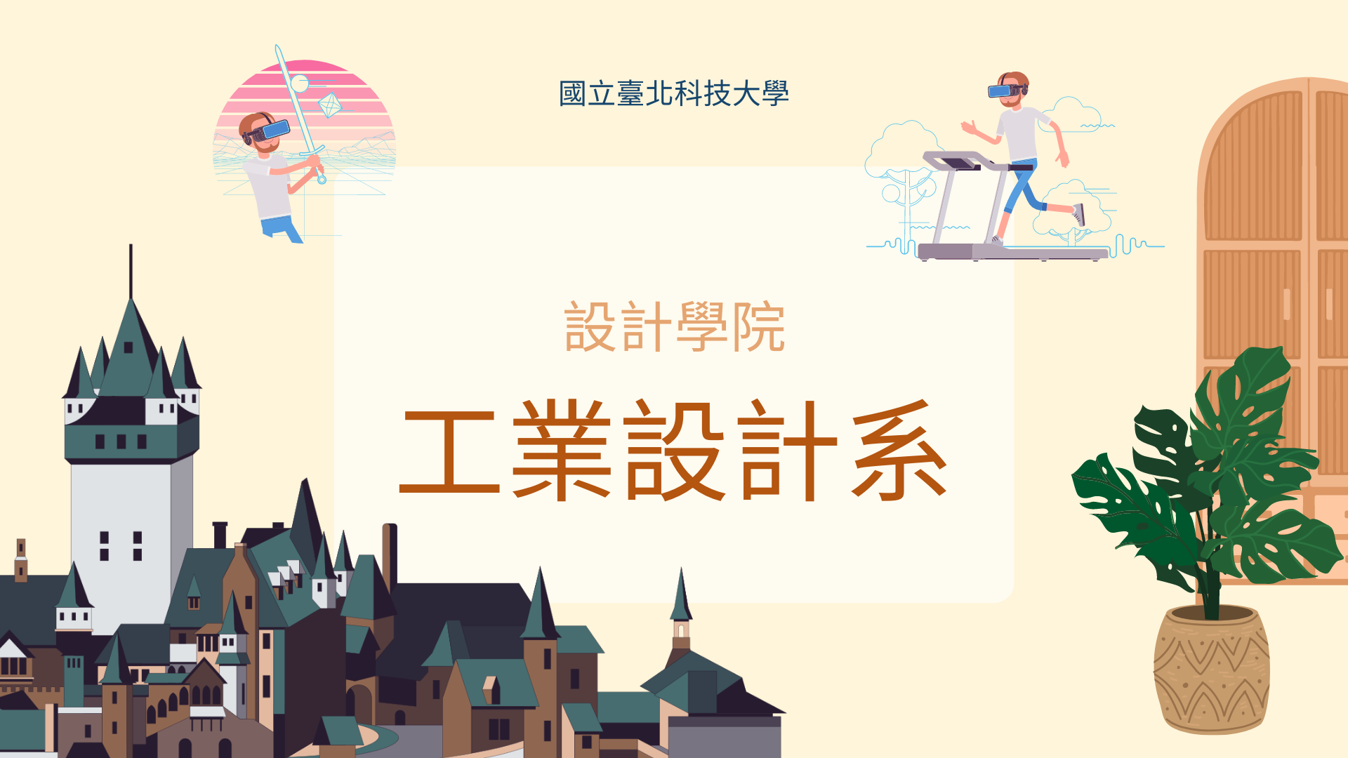 工業設計系