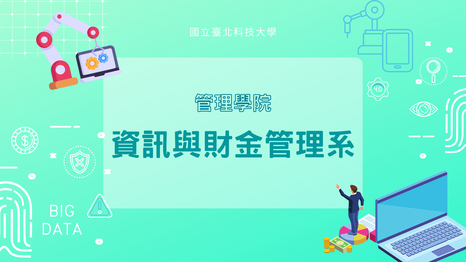 資訊與財金管理系