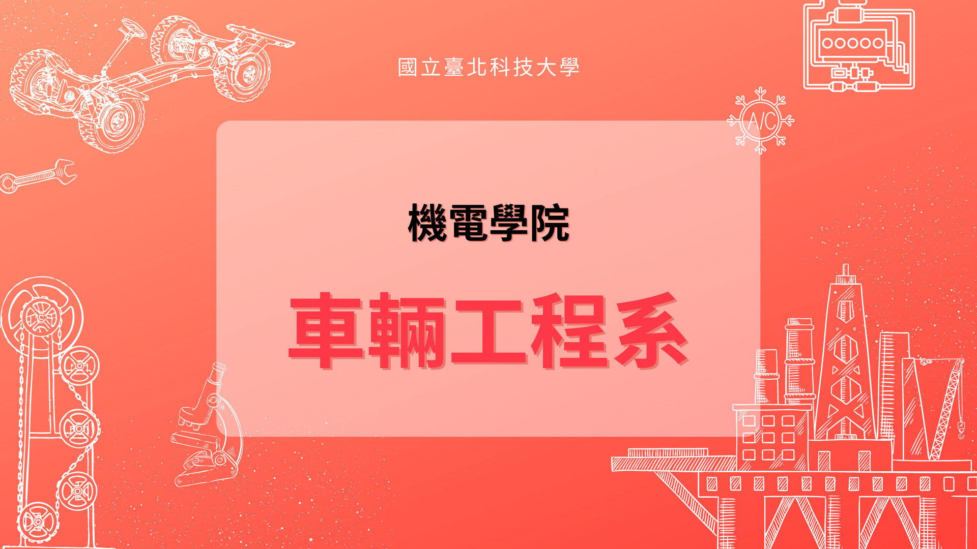 車輛工程系