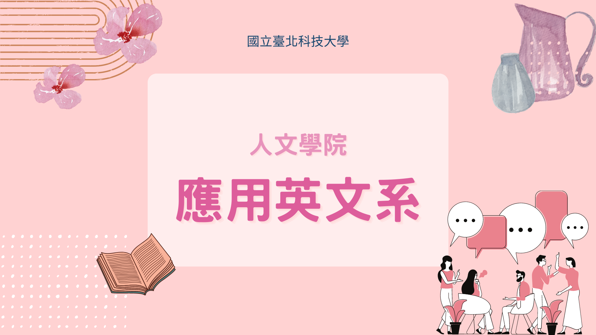 應用英文系