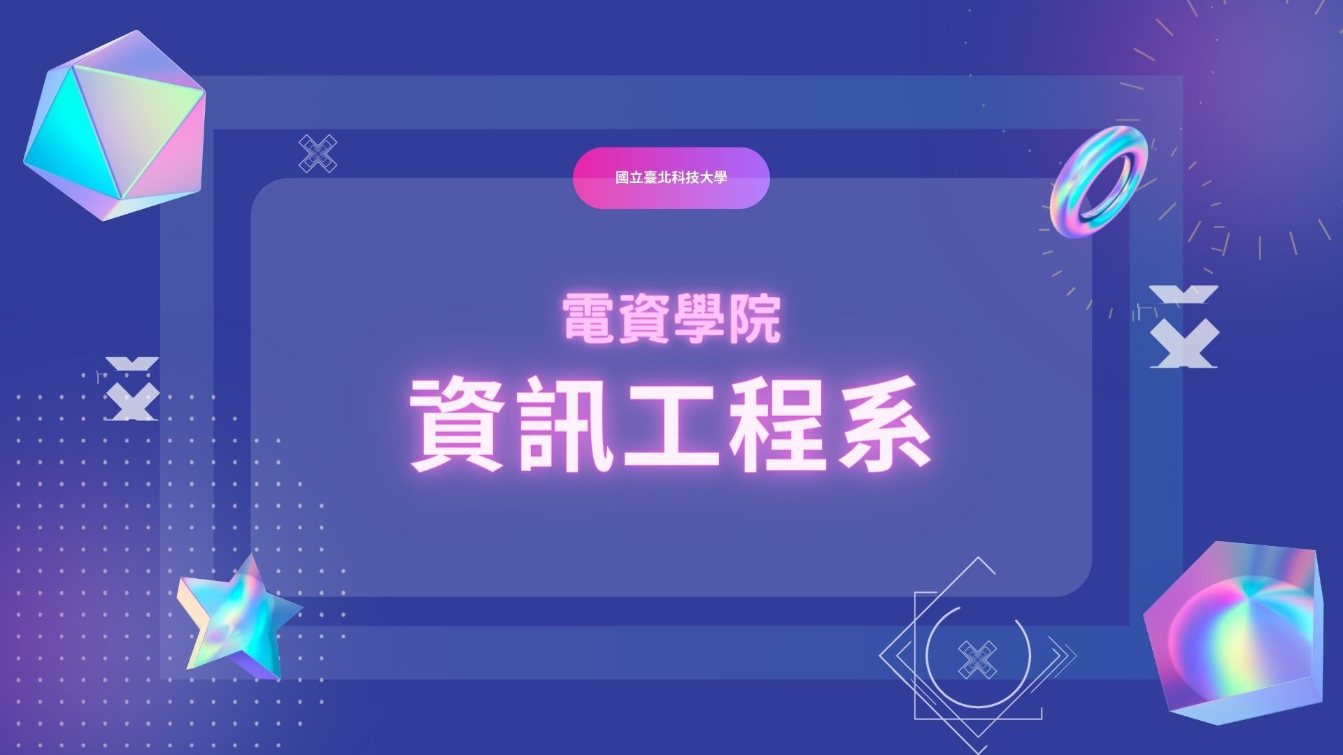 資訊工程系