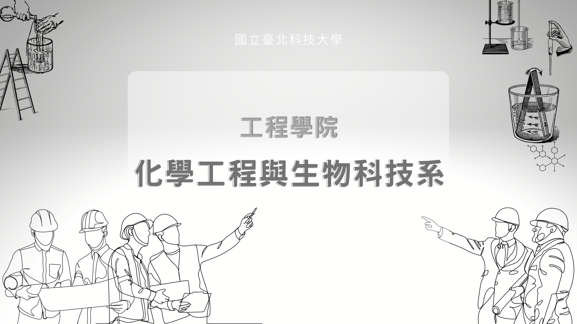 化學工程與生物科技系