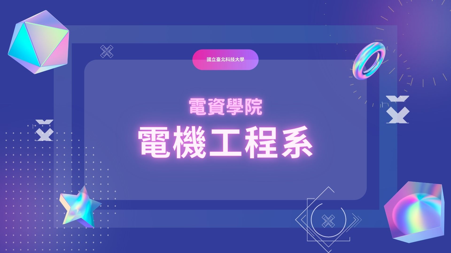 電機工程系