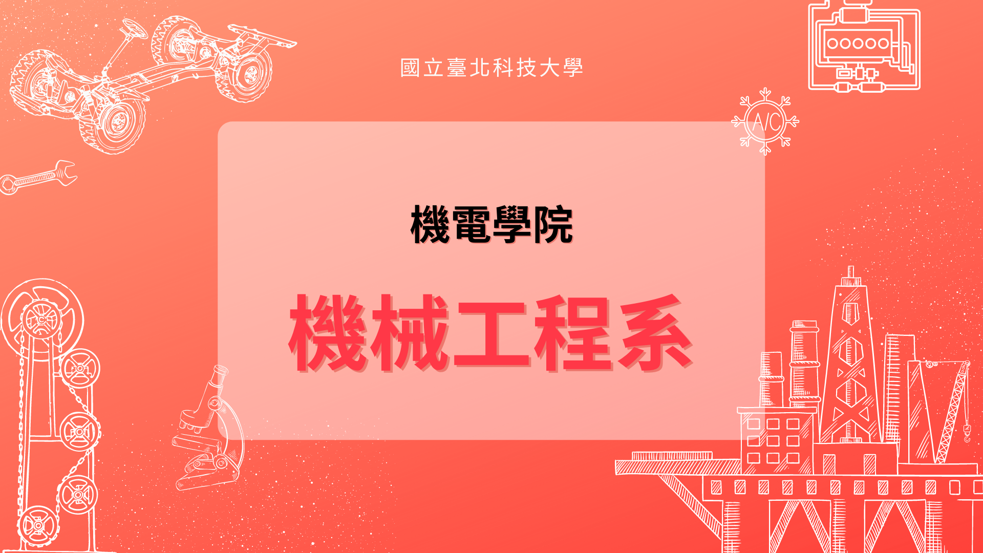 機械工程系