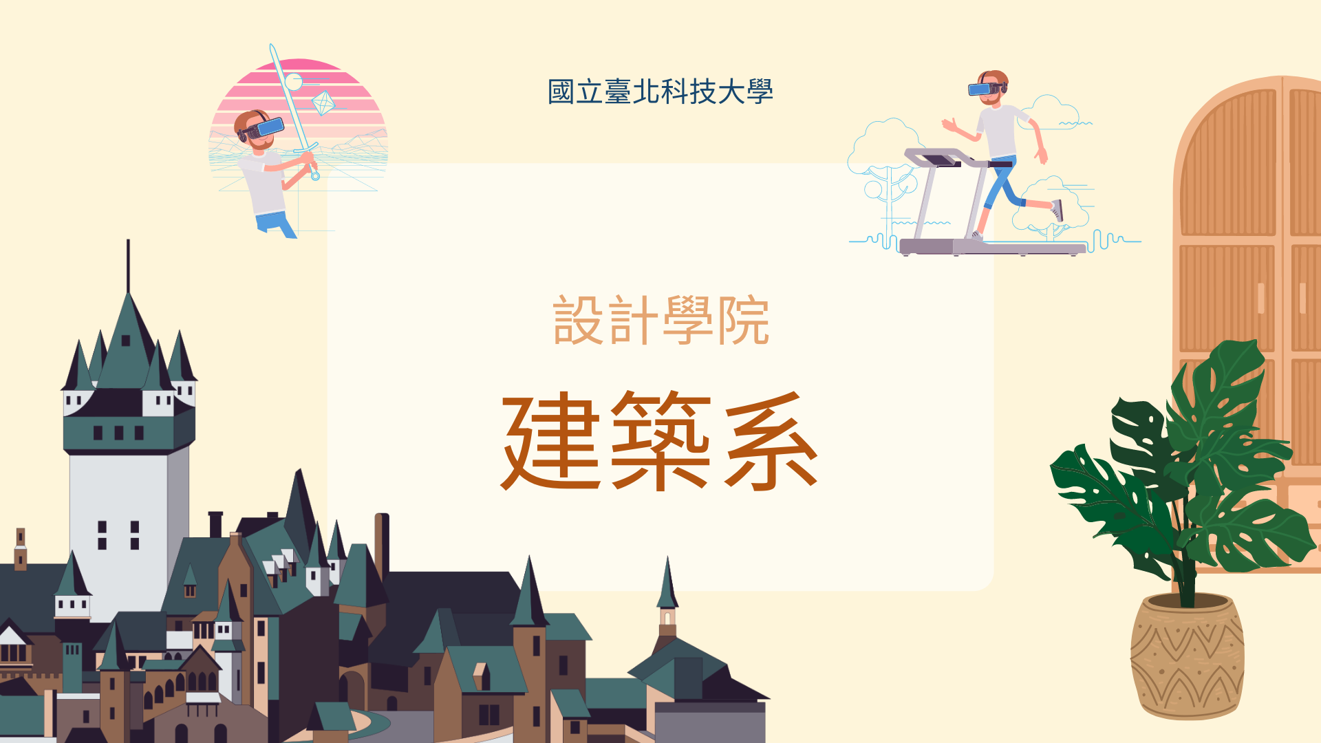 建築系