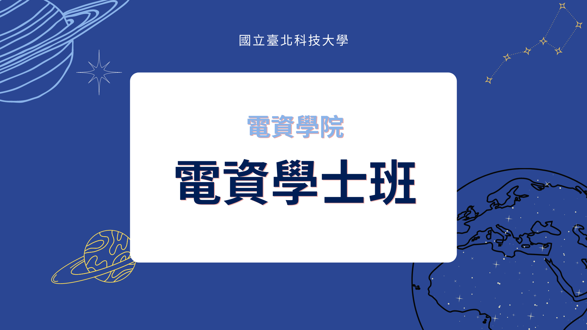 電資學士班