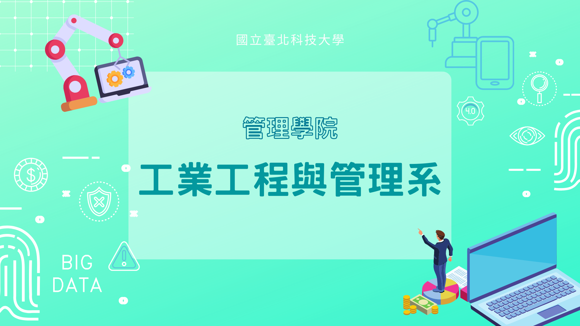 工業工程與管理系