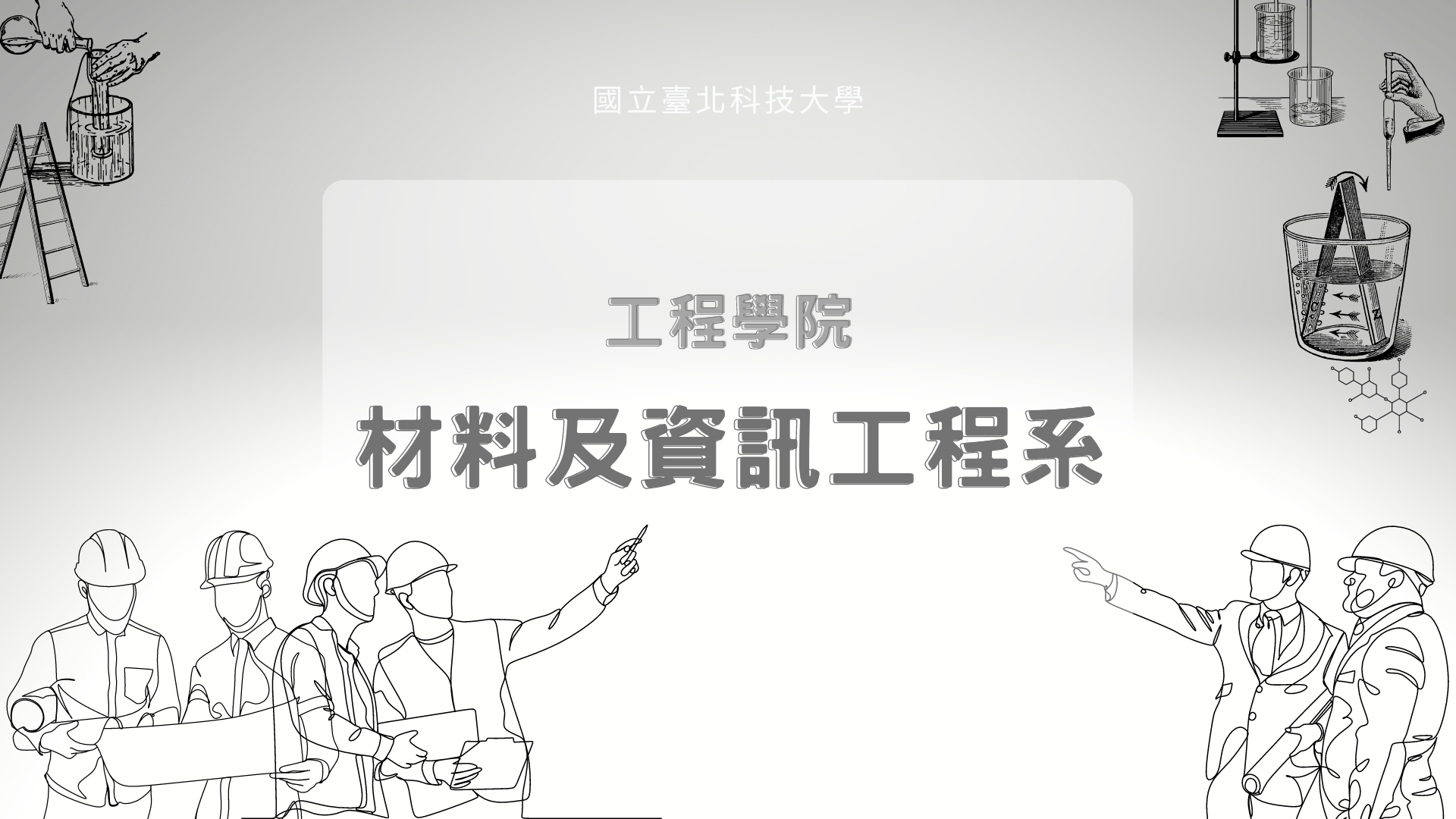 材料及資訊工程系