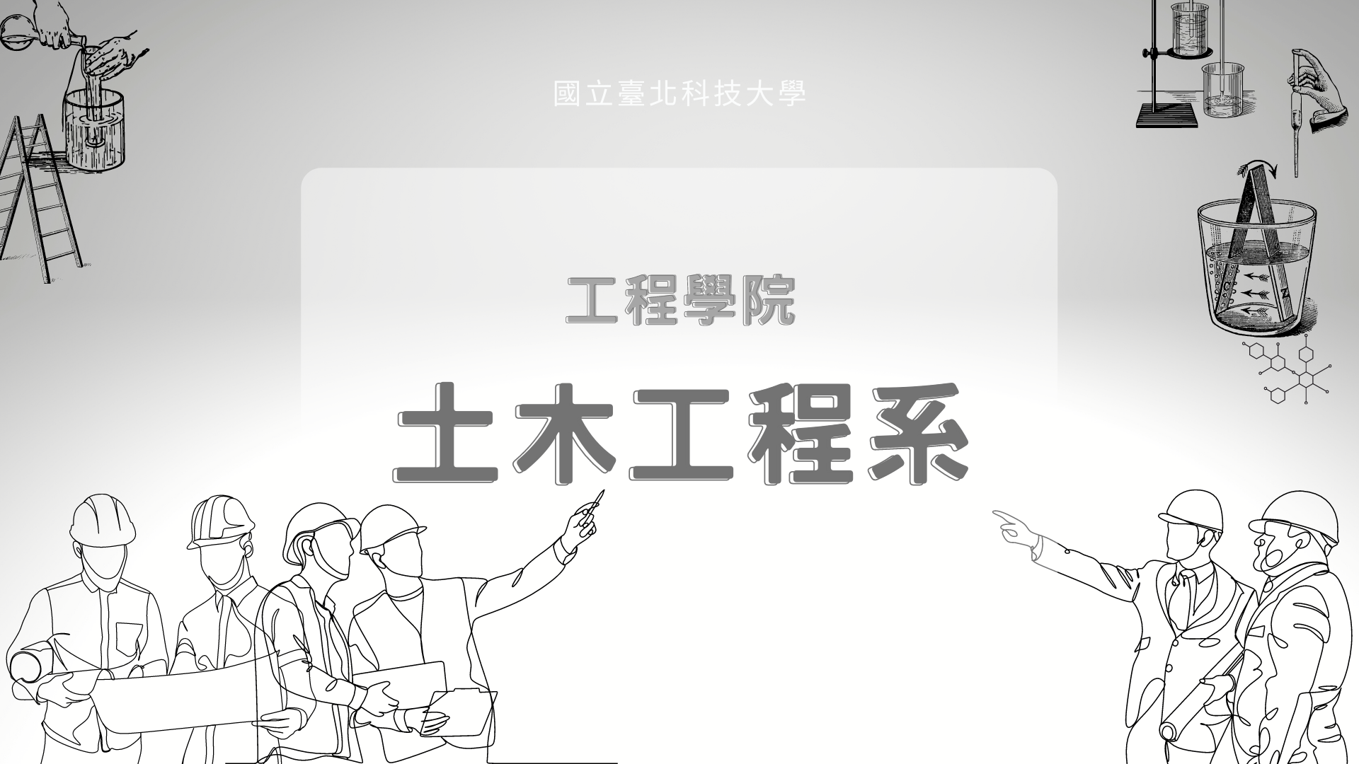 土木工程系