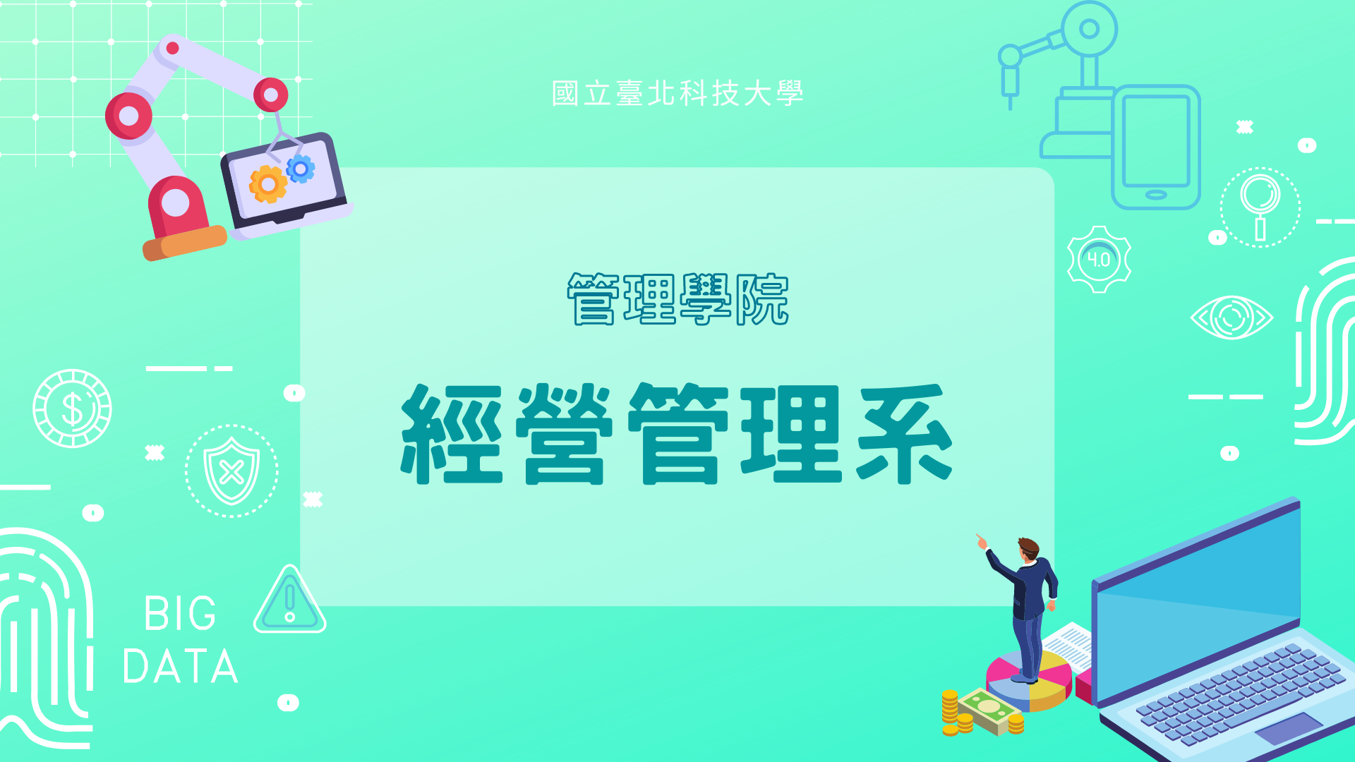 經營管理系
