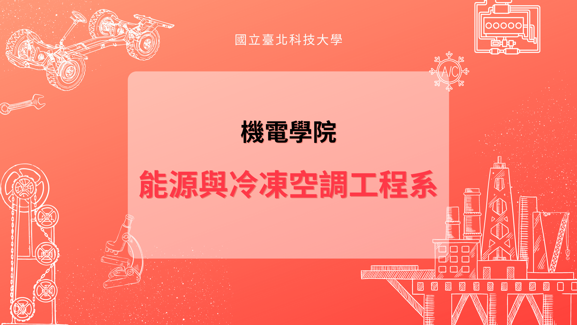 能源與冷凍空調工程系