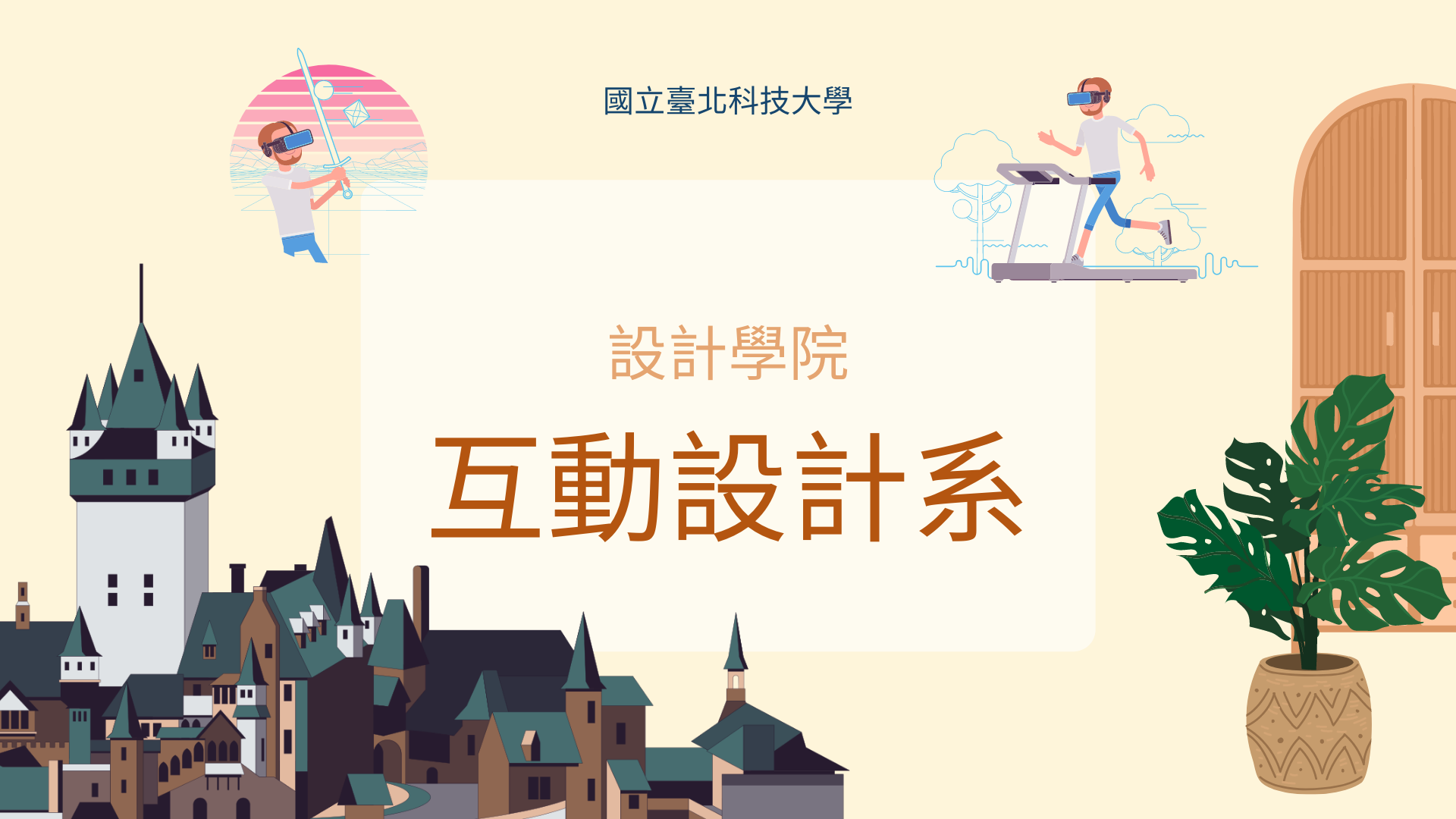 互動設計系