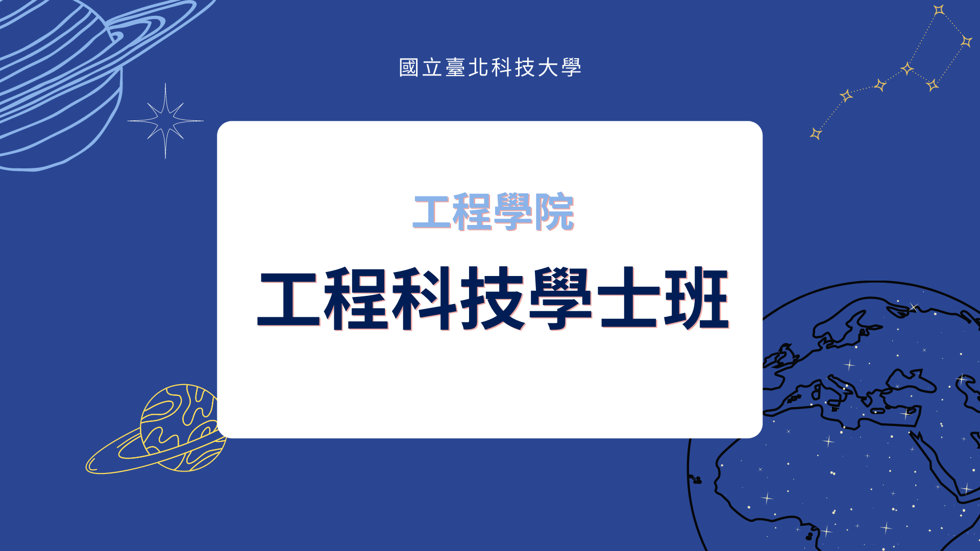工程科技學士班 